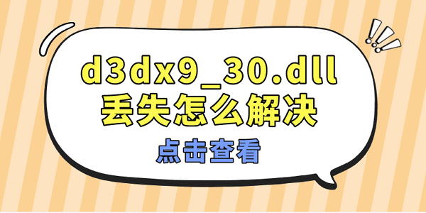 d3dx9_30.dll丟失怎么解決 修復d3dx9_30.dll文件的方法