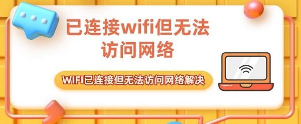 已連接wifi但無法訪問網(wǎng)絡(luò) WIFI已連接但無法訪問網(wǎng)絡(luò)解決