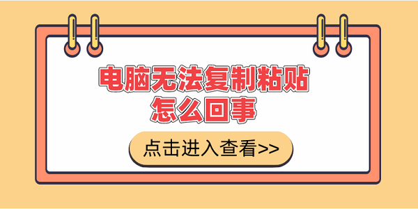 電腦無法復(fù)制粘貼怎么回事 電腦無法復(fù)制粘貼的解決方法