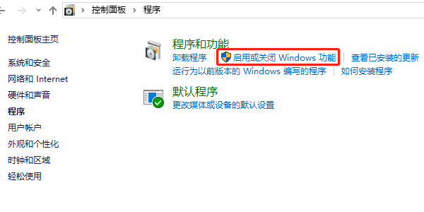 啟用或關(guān)閉Windows功能