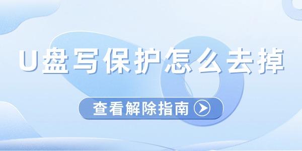 u盤寫保護(hù)怎么去掉