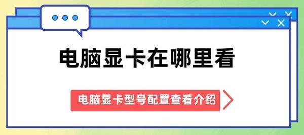 電腦顯卡在哪里看 電腦顯卡型號配置查看介紹