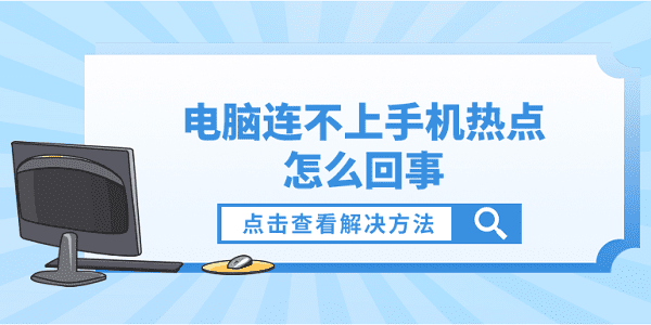 電腦連不上手機(jī)熱點(diǎn)怎么回事？電腦連不了手機(jī)熱點(diǎn)的解決方法