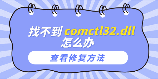 找不到comctl32.dll怎么辦？comctl32.dll文件丟失的修復(fù)方法