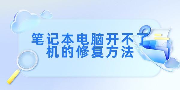 筆記本電腦開(kāi)不了機(jī)如何解決