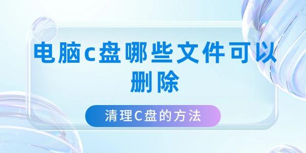 電腦c盤哪些文件可以刪除