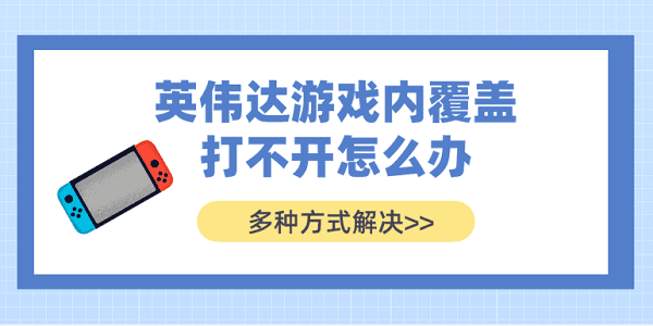 英偉達游戲內(nèi)覆蓋打不開怎么辦？多種方式解決