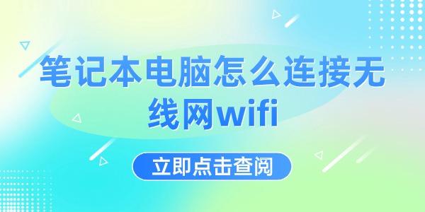 筆記本電腦怎么連接無線網(wǎng)wifi