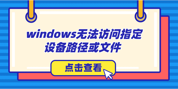 windows無法訪問指定設(shè)備路徑或文件怎么辦？解決方法大全