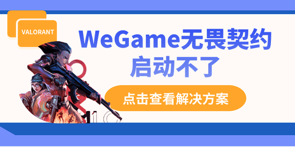 WeGame無畏契約啟動不了？別慌，這里有解決方案！