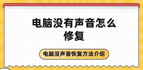 電腦沒(méi)有聲音怎么修復(fù) 電腦沒(méi)聲音恢復(fù)方法介紹