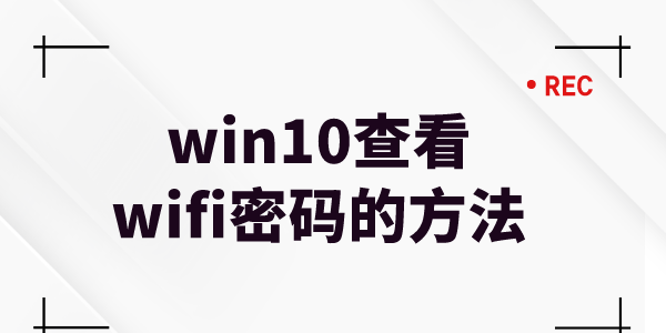 win10系統(tǒng)怎么查看無線網(wǎng)密碼 win10查看wifi密碼的方法介紹