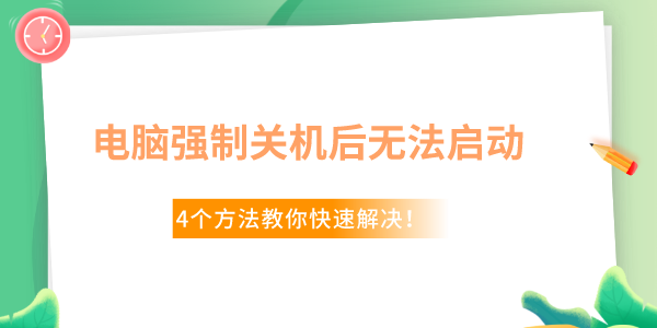 Win10電腦強(qiáng)制關(guān)機(jī)后無(wú)法啟動(dòng)了怎么辦 4個(gè)方法教你快速解決！