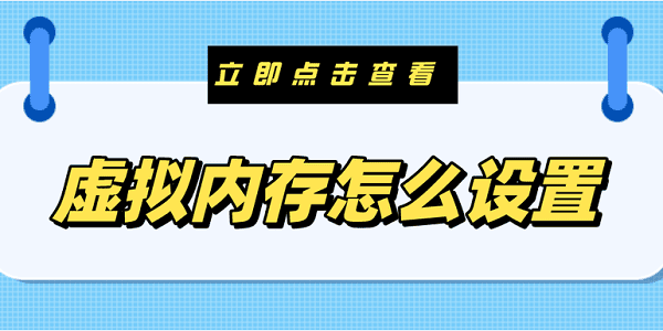 虛擬內(nèi)存怎么設(shè)置 電腦虛擬內(nèi)存設(shè)置方法