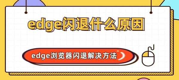 edge閃退什么原因 edge瀏覽器閃退解決方法指南