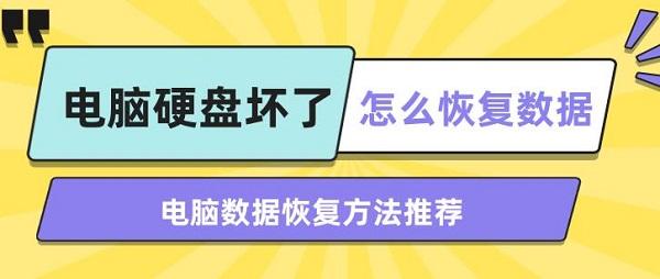 電腦硬盤壞了怎么恢復(fù)數(shù)據(jù) 電腦數(shù)據(jù)恢復(fù)方法推薦