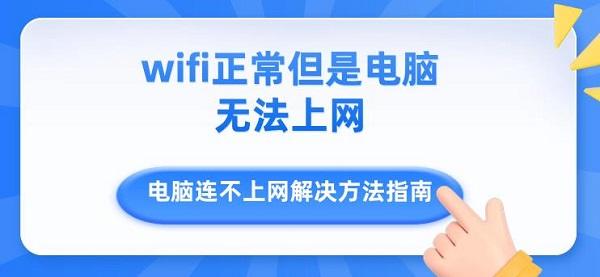 wifi正常但是電腦無(wú)法上網(wǎng) 電腦連不上網(wǎng)解決方法指南