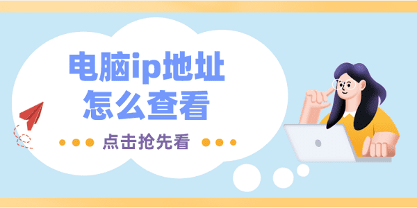 電腦ip地址怎么查看 5種查看電腦ip地址的方法