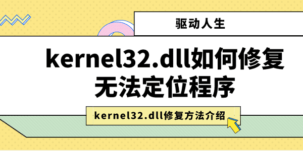 kernel32.dll如何修復(fù)無法定位程序 kernel32.dll修復(fù)方法介紹