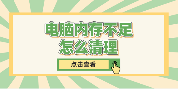 電腦內(nèi)存不足怎么清理 常見的5種清理方法