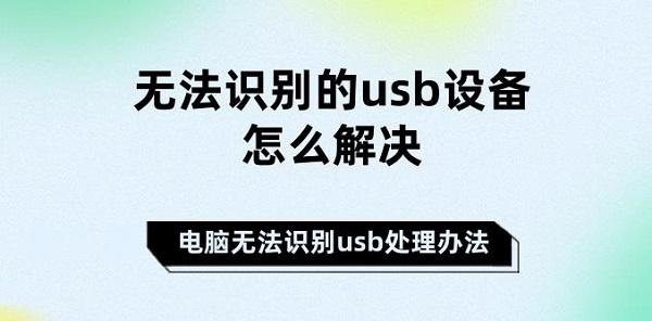 無法識別的usb設(shè)備怎么解決 電腦無法識別usb處理辦法