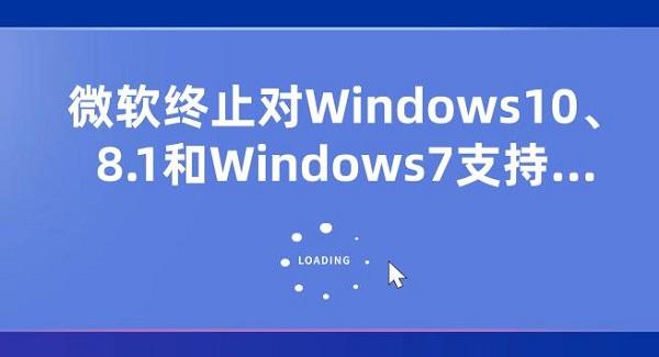 微軟終止對(duì)Windows10、8.1和Windows7支持