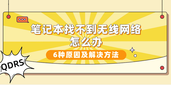 筆記本找不到無線網(wǎng)絡怎么辦？6種原因及解決方法