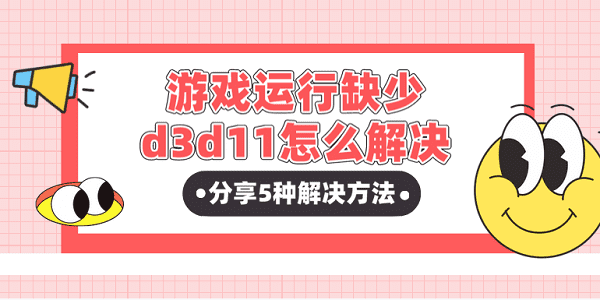 游戲運(yùn)行缺少d3d11怎么解決？分享5種解決方法