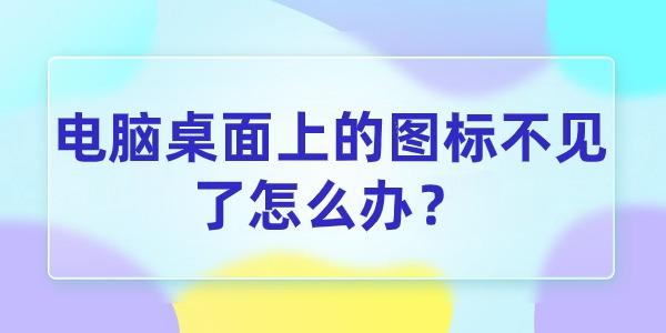 電腦桌面上的圖標(biāo)不見了怎么辦