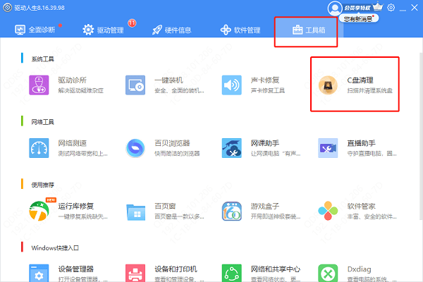驅(qū)動人生C盤清理工具