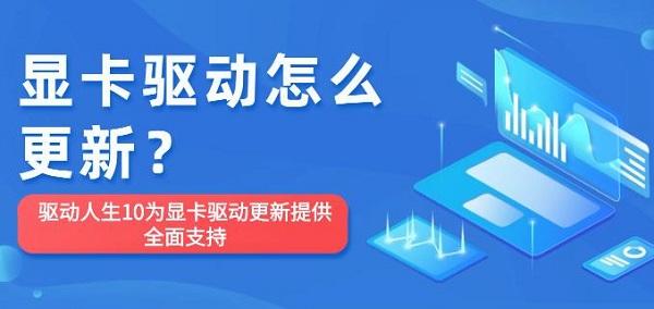 顯卡驅(qū)動怎么更新？驅(qū)動人生10為顯卡驅(qū)動更新提供全面支持