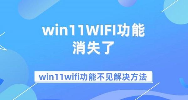 win11WIFI功能消失了 win11wifi功能不見(jiàn)解決方法