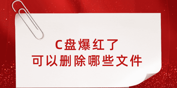 c盤爆紅了可以刪除哪些文件 這樣清理瞬間多出幾個(gè)G！