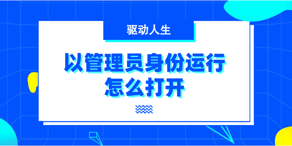 以管理員身份運(yùn)行怎么打開(kāi) 6種打開(kāi)方法介紹