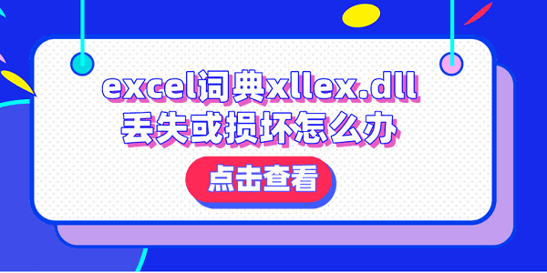 excel詞典xllex.dll丟失或損壞怎么辦？分享4種解決方法