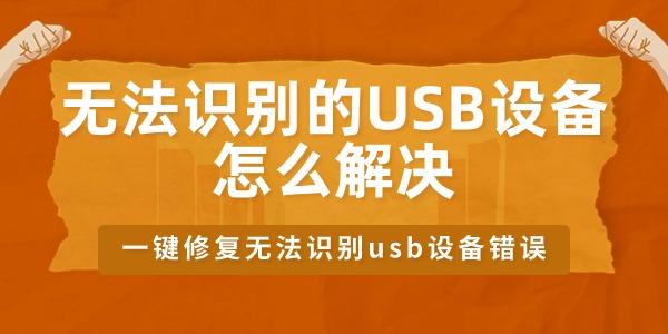 無法識別的USB設(shè)備怎么辦