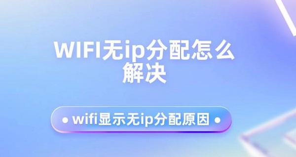 WIFI無(wú)ip分配怎么解決 wifi顯示無(wú)ip分配原因