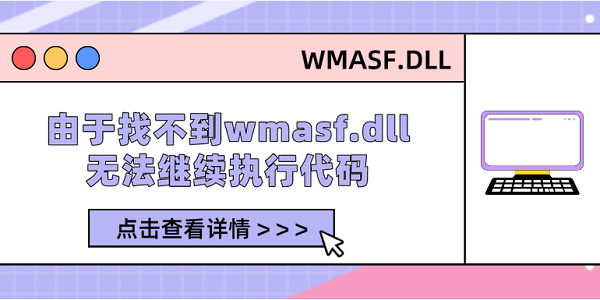 由于找不到wmasf.dll無法繼續(xù)執(zhí)行代碼 修復wmasf.dll的5種方法