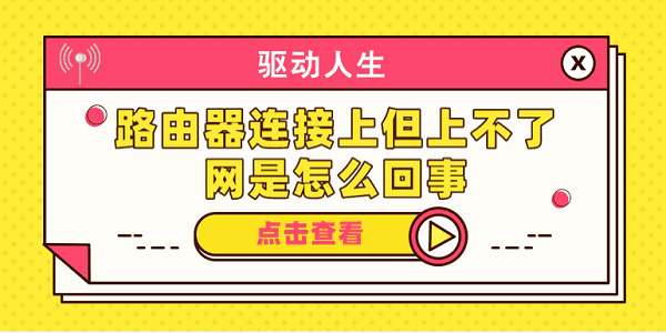 路由器連接上但上不了網(wǎng)是怎么回事 分享5種解決辦法