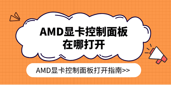 AMD顯卡控制面板在哪打開 AMD顯卡控制面板打開指南