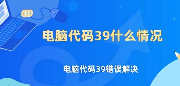 電腦代碼39什么情況 電腦代碼39錯誤解決