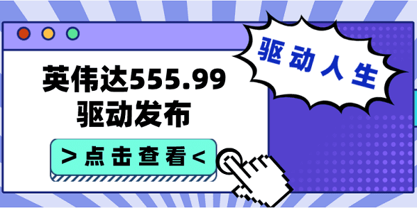 英偉達(dá)555.99驅(qū)動發(fā)布：支持《Pax Dei》《艾爾登法環(huán) 黃金樹幽影》等游戲