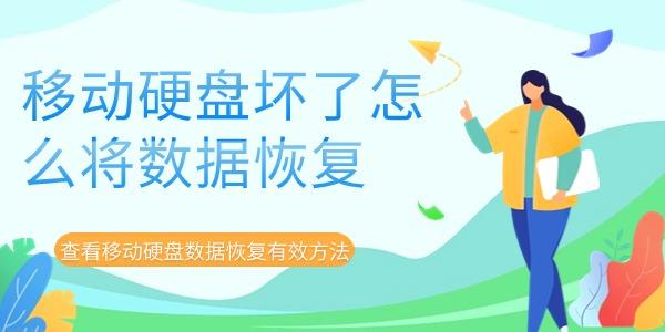 移動硬盤壞了怎么將數(shù)據(jù)恢復