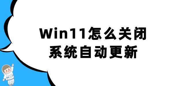 Win11怎么關(guān)閉系統(tǒng)自動更新 這四個方法輕松搞定