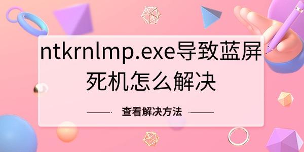 ntkrnlmp.exe導(dǎo)致藍(lán)屏死機(jī)怎么解決