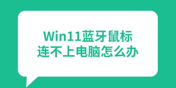 Win11藍(lán)牙鼠標(biāo)連接不上電腦怎么辦 盤點(diǎn)3個(gè)有效解決方法！ 