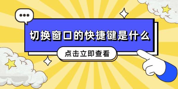 切換窗口的快捷鍵是什么 這幾個常用快捷讓你成為電腦達人！