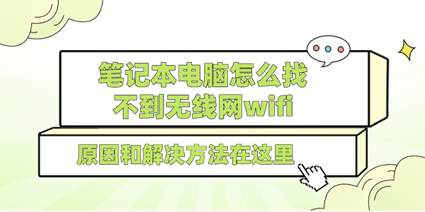 筆記本電腦怎么找不到無線網(wǎng)wifi 原因和解決方法在這里