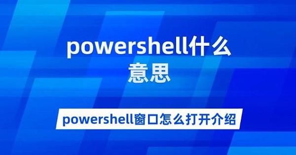 powershell什么意思 powershell窗口怎么打開(kāi)介紹