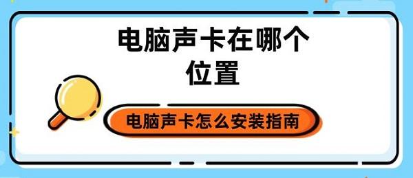 電腦聲卡在哪個位置 電腦聲卡怎么安裝指南